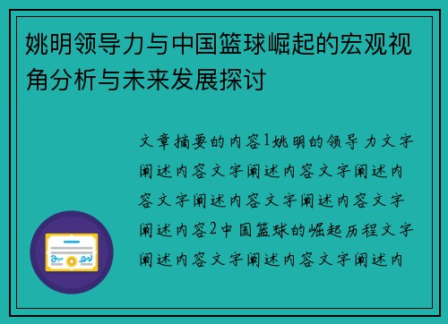 姚明领导力与中国篮球崛起的宏观视角分析与未来发展探讨