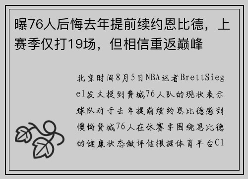 曝76人后悔去年提前续约恩比德,上赛季仅打19场,但相信重返巅峰