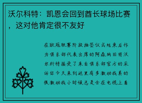 沃尔科特:凯恩会回到酋长球场比赛,这对他肯定很不友好
