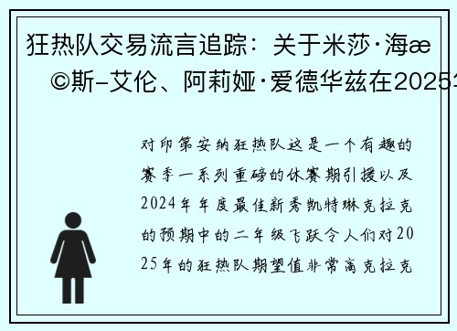 狂热队交易流言追踪:关于米莎·海恩斯-艾伦、阿莉娅·爱德华兹在2025年WNBA截止日前的最新动态