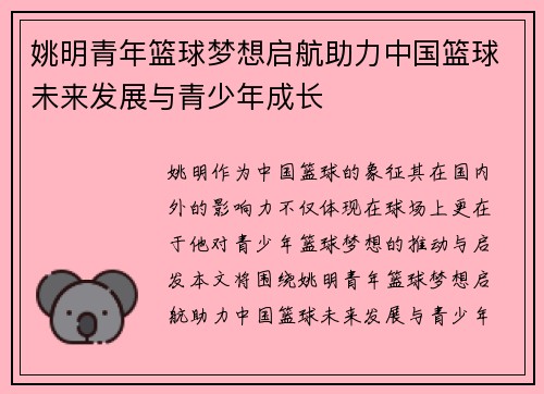 姚明青年篮球梦想启航助力中国篮球未来发展与青少年成长